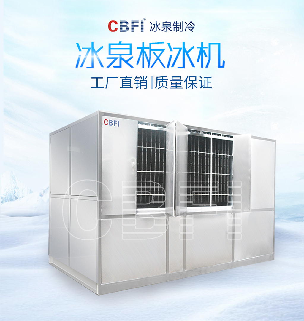 板冰機01 板冰機01