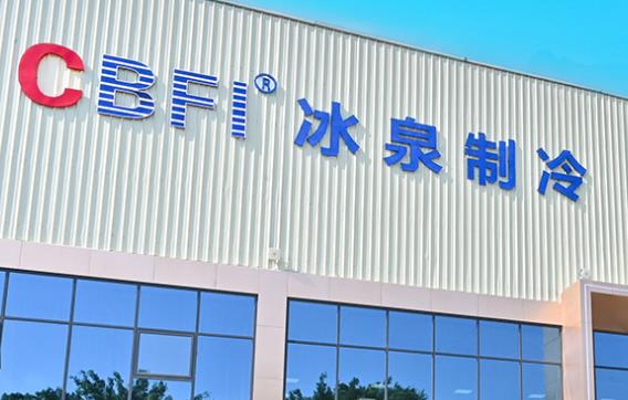 冷凍冷藏設(shè)備廠家？冰泉制冷