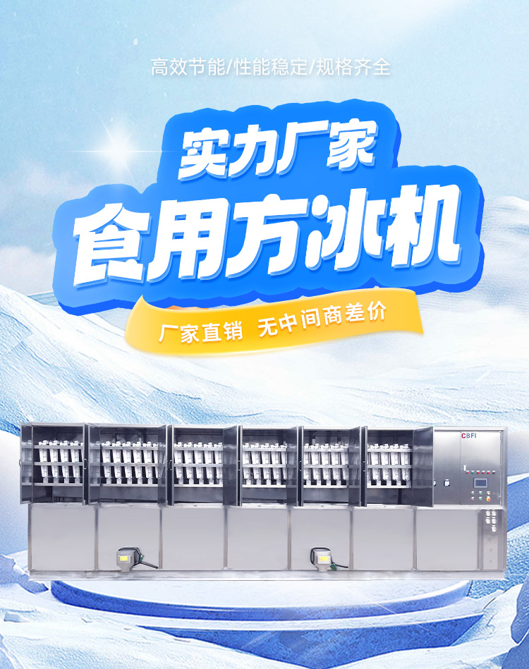 食品級(jí)方冰制冰機(jī)