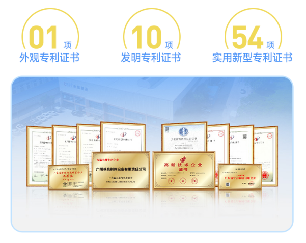 冰泉制冷憑借其雄厚的技術(shù)實力