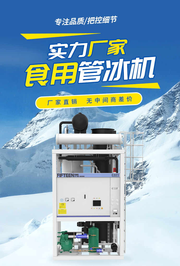 管冰機(jī)