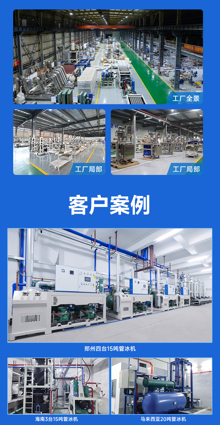 量身定制一套制冰解決方案