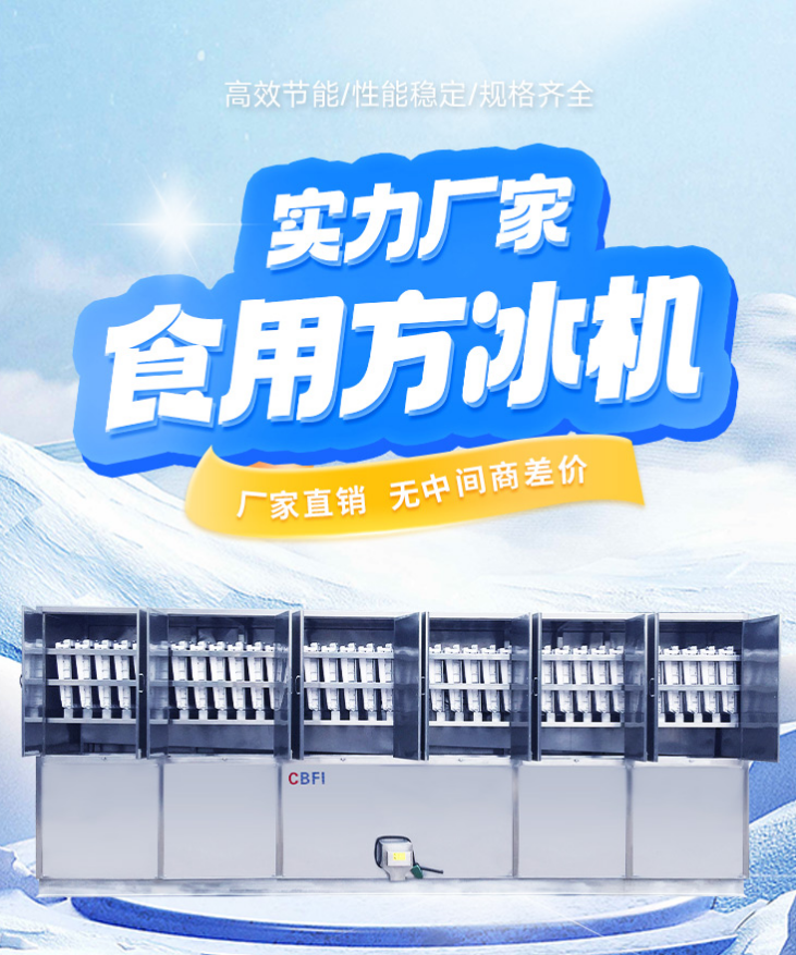 實(shí)力冰廠食用方冰機(jī)
