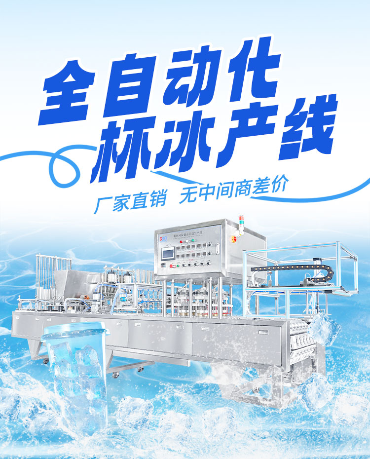 全自動(dòng)冰杯生產(chǎn)線